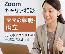 元人事×コンサルが“ママの働き方”を一緒に考えます イメージ1