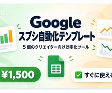 Google スプシ自動化テンプレート 5 個ます イメージ1