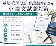 感染管理認定看護師小論文試験の対策を伴走支援します 小論文が苦手な方へ！伝わる構成と書き方を丁寧にサポートします