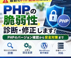 PHPの脆弱性を診断・修正し安全な環境に整えます PHP脆弱性に対応! サーバー環境確認から修正までサポート