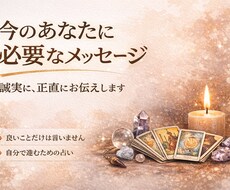 今のあなたに必要なメッセージを占います イメージ1