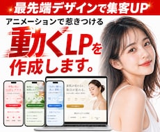 動きで魅せる！動くLPを作成します イメージ1