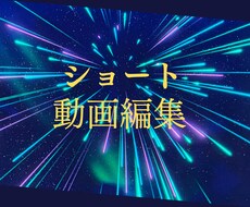 SNSに活用！ショート動画編集します イメージ1