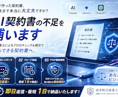 AI作成契約書の不足箇所を追記し完成へと仕上げます 法務AI行政書士が原則24時間納品　契約書作成・修正・追記