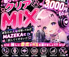 ボーカルが輝くクリアなMIXをします あなたの歌が、誰かの心に響く作品へ。