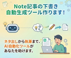 noteの記事の下書き自動生成ツール作ります ネタ出しから執筆まで、AI自動化ツールがあなたを助けます