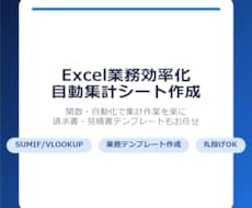 Excel業務効率化・自動集計シート作成します イメージ1