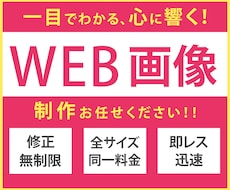 お悩み解決のお手伝い！WEB画像を制作いたします 修正無制限でご対応いたします！