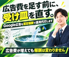 Google広告を固定報酬で運用代行します 広告費が増えても報酬は変わらない固定制｜広告認定資格保有