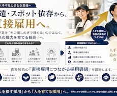 派遣・スポットから直接雇用に導く戦略を設計します 派遣・スポット依存から脱却しませんか？人材コストを直接雇用へ