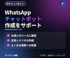 WhatsAppチャットボットの作成サポートします イメージ1