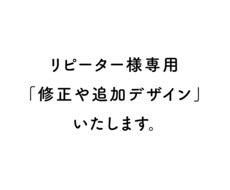 リピーター様専用　修正や追加デザインいたします 料金は案件により変動します！まずはメッセージお願いいたします