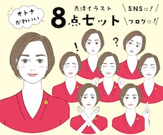 大人可愛い！表情アイコン８点セットお作りします 商用OK★お好きな表情をご自由に選べます！追加もお得です