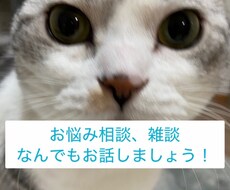 お悩み・ご相談、雑談なんでもおうかがいします イメージ1