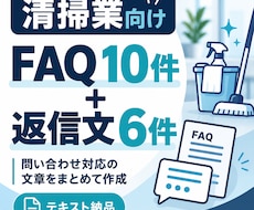 清掃業向けFAQ10件と返信文6件を作成します イメージ1