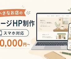 文章も整えて小さなお店の1ページHPを制作します イメージ1