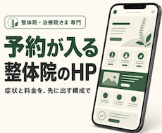 整体院・治療院のホームページ作ります イメージ1