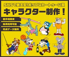 ポップなキャラクターデザイン制作します 商用利用OK!オリジナルキャラクター制作しませんか？