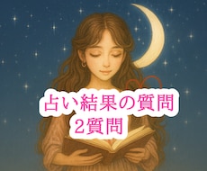 占い結果への質問を2質問まで追加で説明します イメージ1