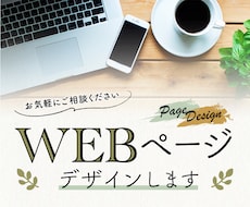 WEBページデザインします ご希望をカタチに！低価格でご提案します