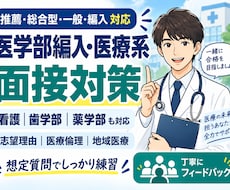 医学部・医療系大学の面接対策を丁寧に行います 医学部入試（推薦、一般、編入）の面接練習を２００件以上の実績