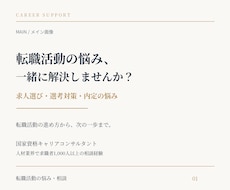 国家資格キャリコンが転職活動の悩みを解決します イメージ1
