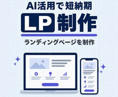 AI活用で短納期のLPを制作します イメージ1
