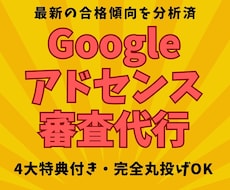 Googleアドセンス審査代行いたします 4大特典付き・WordPress構築から完全丸投げOK