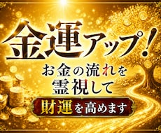 金運アップ！お金の流れを霊視して財運を高めます お金・仕事・ご縁・豊かさを引き寄せる運気の流れを徹底鑑定