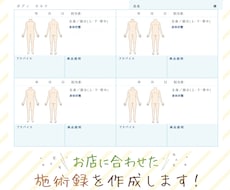 カスタム自由★オリジナル施術録を作ります フルカスタムでお店に合ったオンリーワンな施術履歴書を作成
