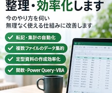 面倒なExcel作業を整理・効率化します イメージ1