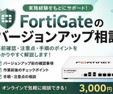 FortiGateのバージョンアップ相談します イメージ1