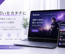 想いが伝わるWebサイト制作します LP・AIサービス・会員制サイト対応