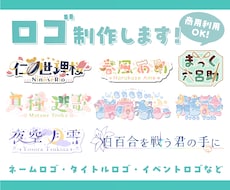 商用込！初心者歓迎！個性を生かしたロゴを制作します ネームロゴ、タイトルロゴ、イベントロゴを作ります！