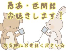 愚痴・日日常会話お話相手になります 話を聞いて欲しい方、聞きます、たくさん話してください！！！