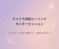 チャクラ調整ヒーリング｜モニターセッションします イメージ1