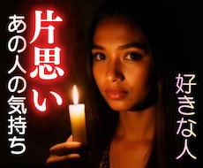 24h以内・片思い・好きな人・未来・本音・視ます ワンコイン相手の気持・本当の気持ち・恋愛成就・相性がわかる