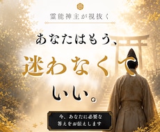 もう迷わない｜あなたを幸せにするために霊視をします 【占いの終着駅】今のあなたに必要な「答え」をお伝えします