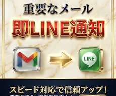 Gmailの重要メールをLINEに自動通知します 見逃しゼロへ。重要な連絡を即把握する仕組みを作ります！