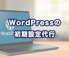 WordPressの初期設定代行いたします イメージ1