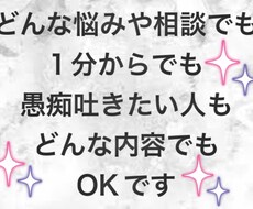 愚痴や悩み、話を聞いてほしい方や恋愛相談等聞きます イメージ1