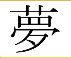 夢分析を用いて、カウンセリングを行います イメージ1