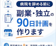 病院を辞める前の副業・独立ロードマップを作ります イメージ1