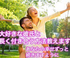 女性限定！大好きな人と長く付き合う方法伝授します イメージ1