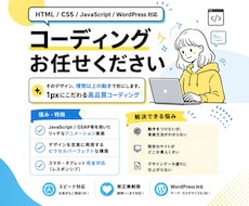 Webサイト・LPを高品質にコーディングします デザインを忠実に再現し、動きまで丁寧に実装します。