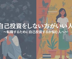 自己投資に迷っている人、相談に乗ります イメージ1