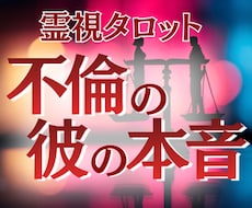 不倫関係の彼の今の気持ちと待つ意味を読み解きます 彼を信じて待つ意味があるか不安な方。気持ちと関係の温度感鑑定