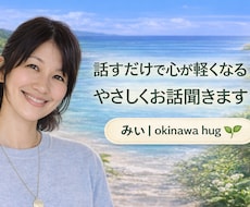 話すだけで心が軽くなる‪｡:*やさしくお話聞きます イメージ1