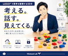はじめての方｜レゴで思考を整理します ご自宅のレゴで、あなたの答えを見つけます