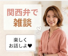 関西弁で気軽にお話しします イメージ1